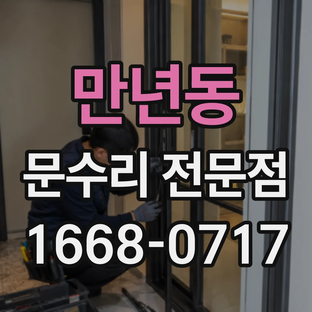 만년동 문수리 전문점