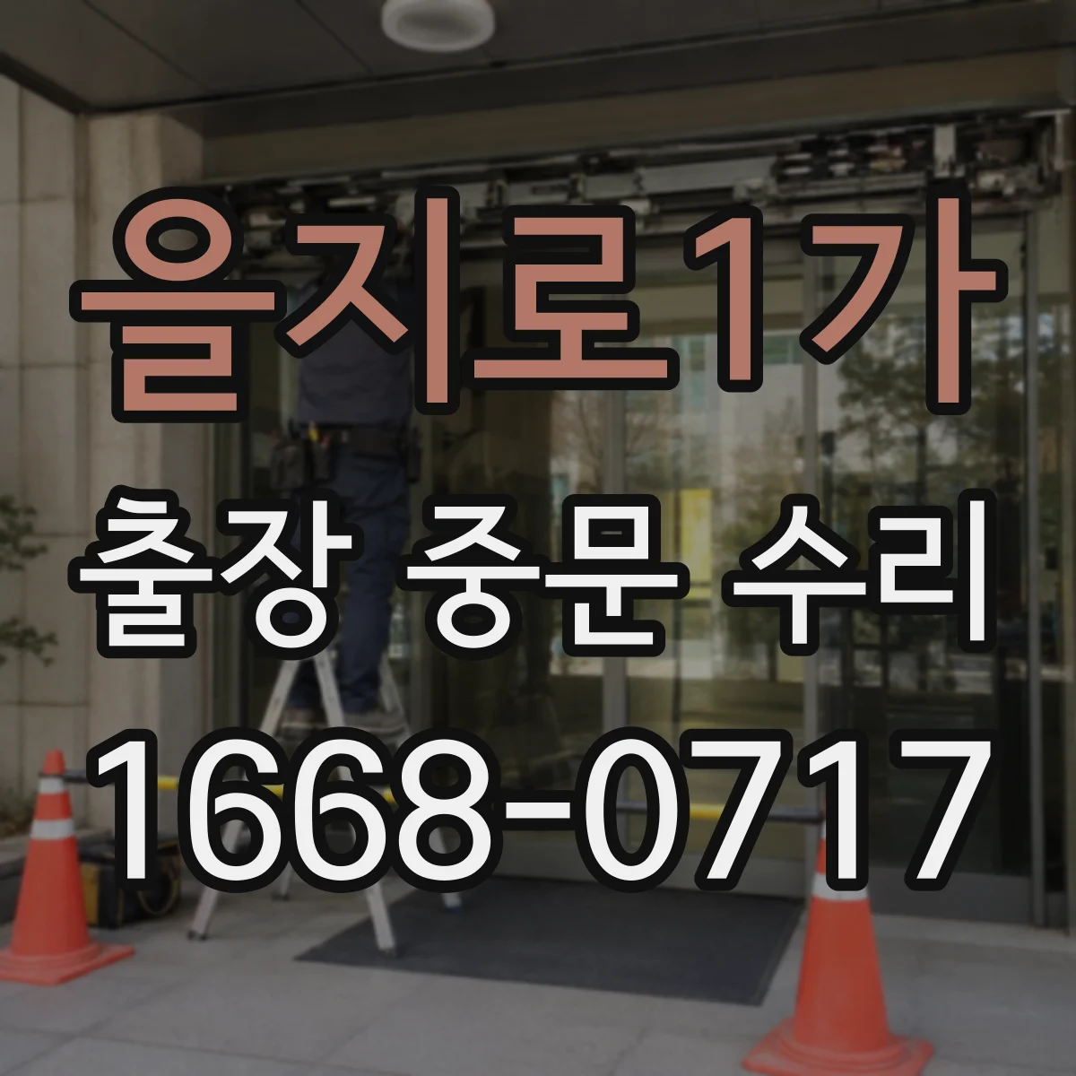 을지로1가 출장 중문 수리 자동중문 속도 조절 문제 원인 확인