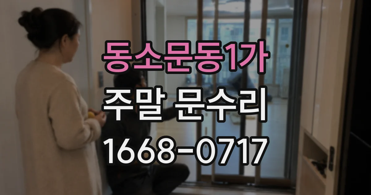 동소문동1가 주말 문수리