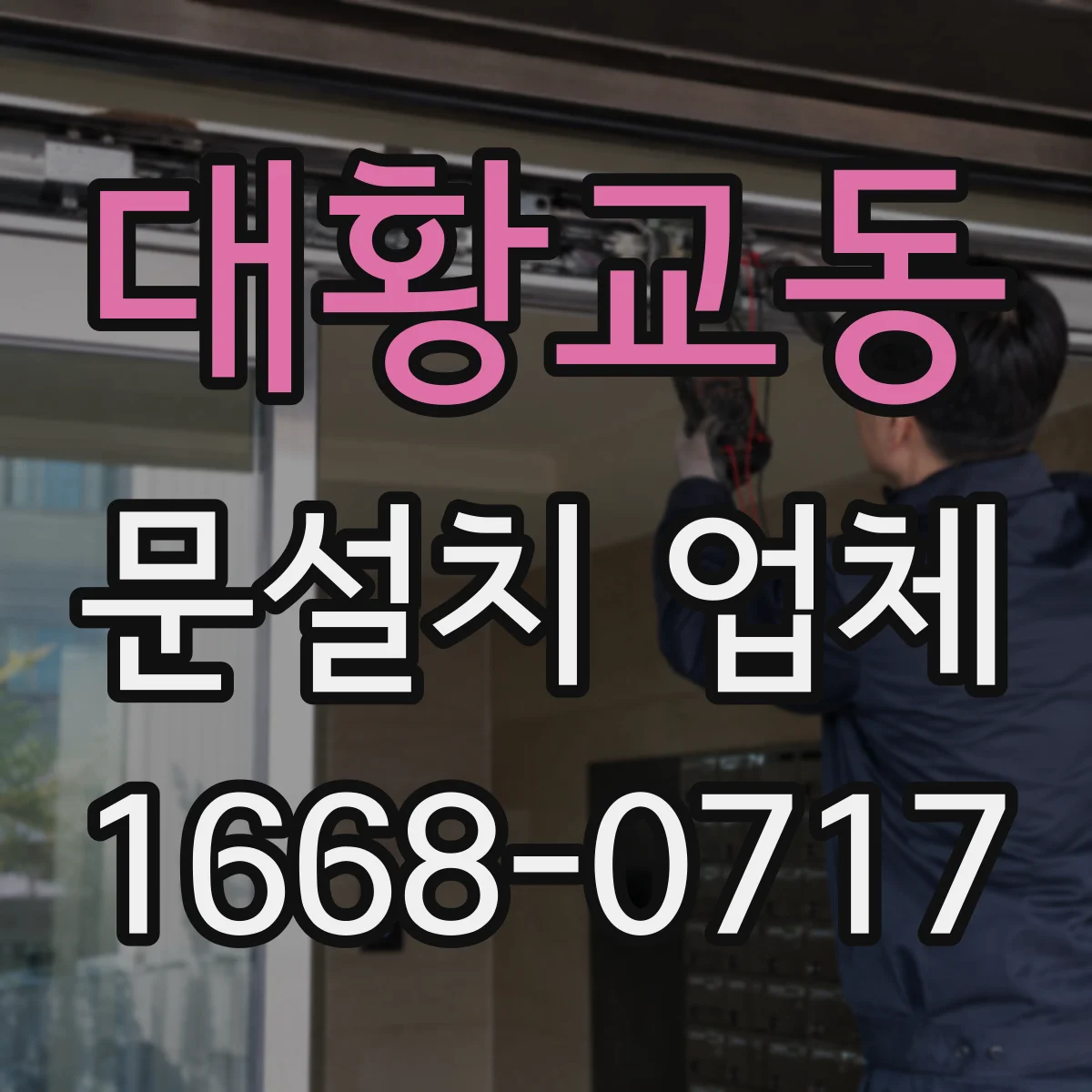대황교동 문설치 업체