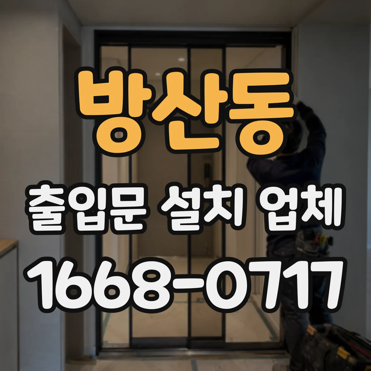 방산동 출입문 설치 업체 현장 실측으로 맞춤 제작 가능한 곳