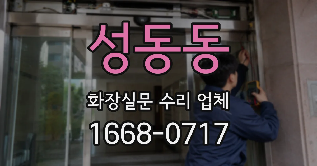 성동동 화장실문 수리 업체