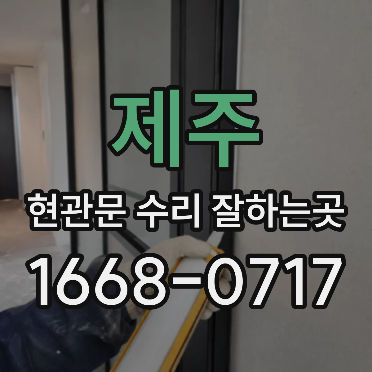 제주 현관문 수리 잘하는곳