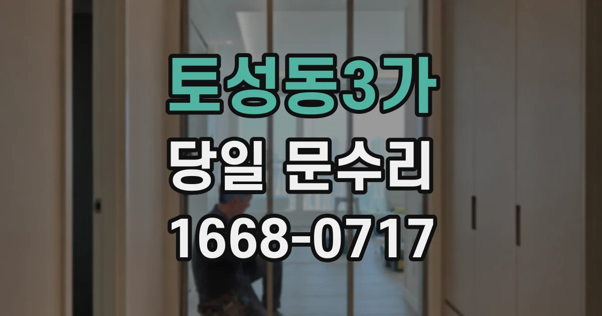 토성동3가 당일 문수리