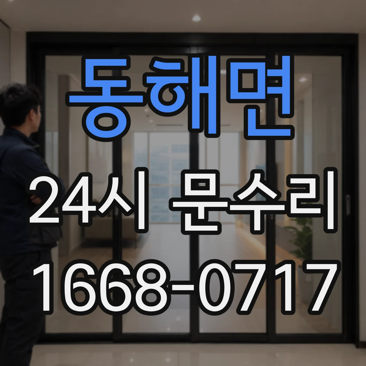 동해면 24시 문수리