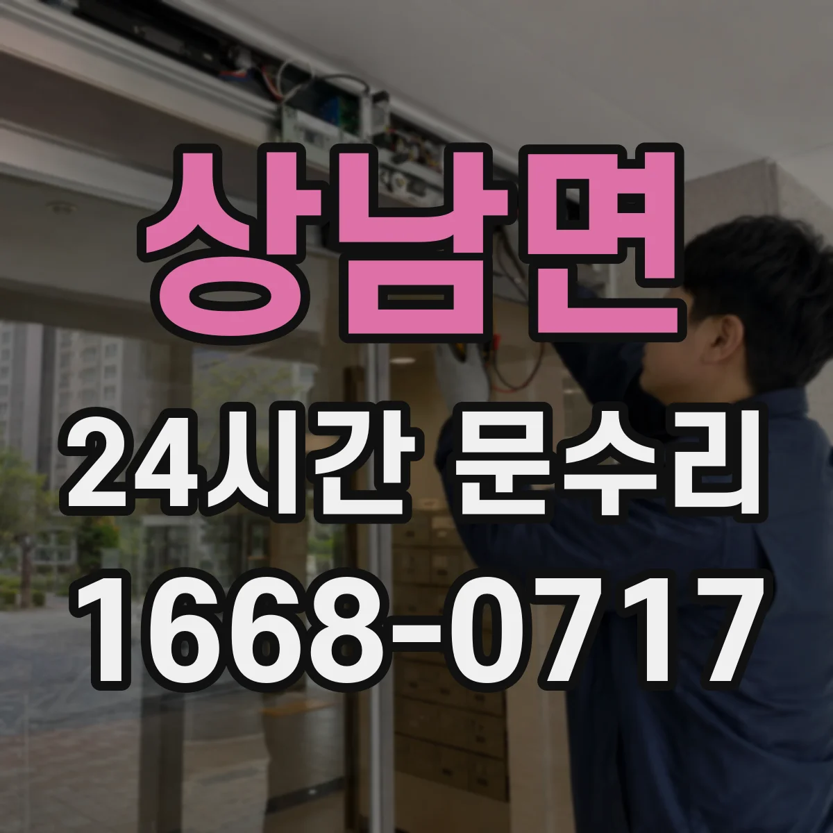 상남면 24시간 문수리