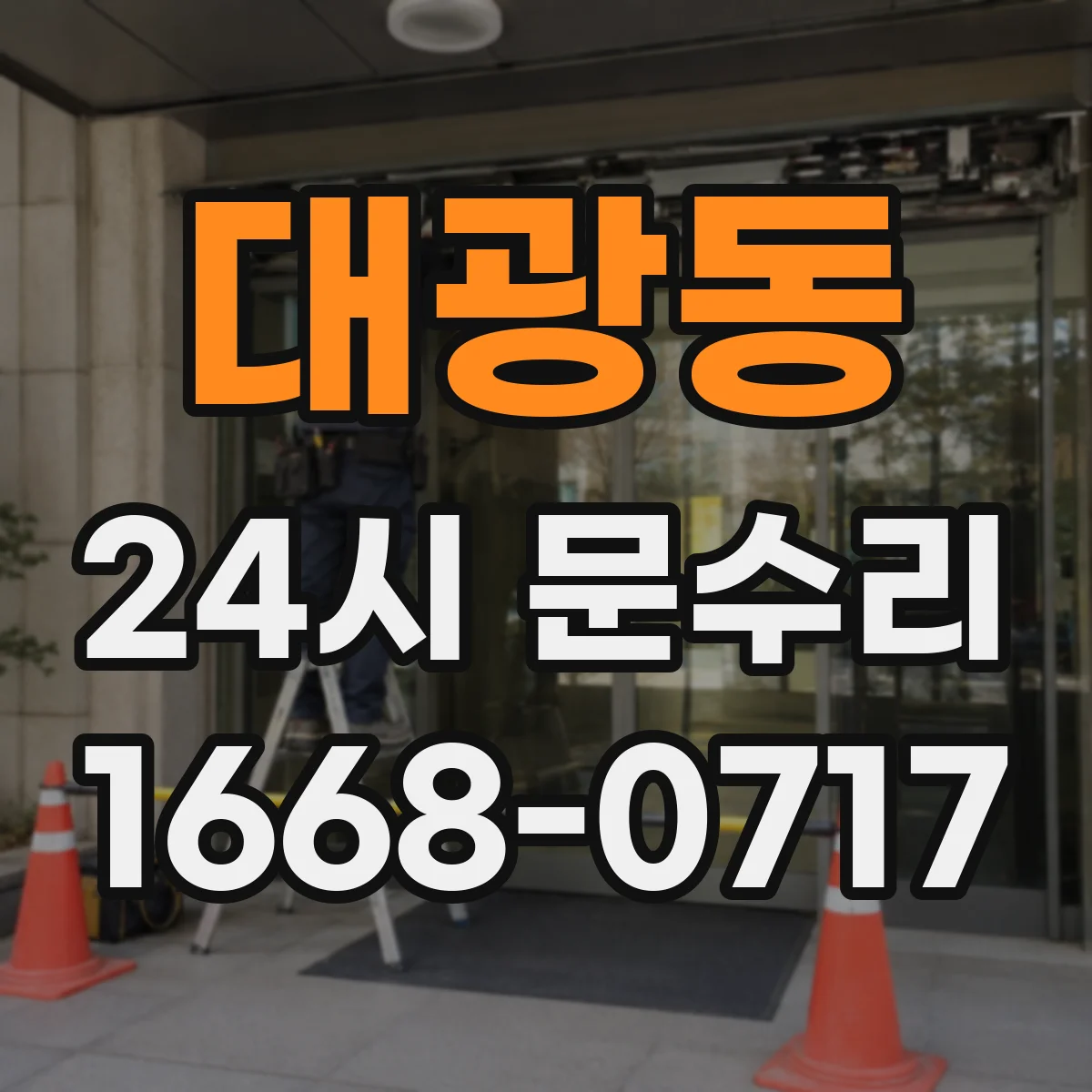 대광동 24시 문수리