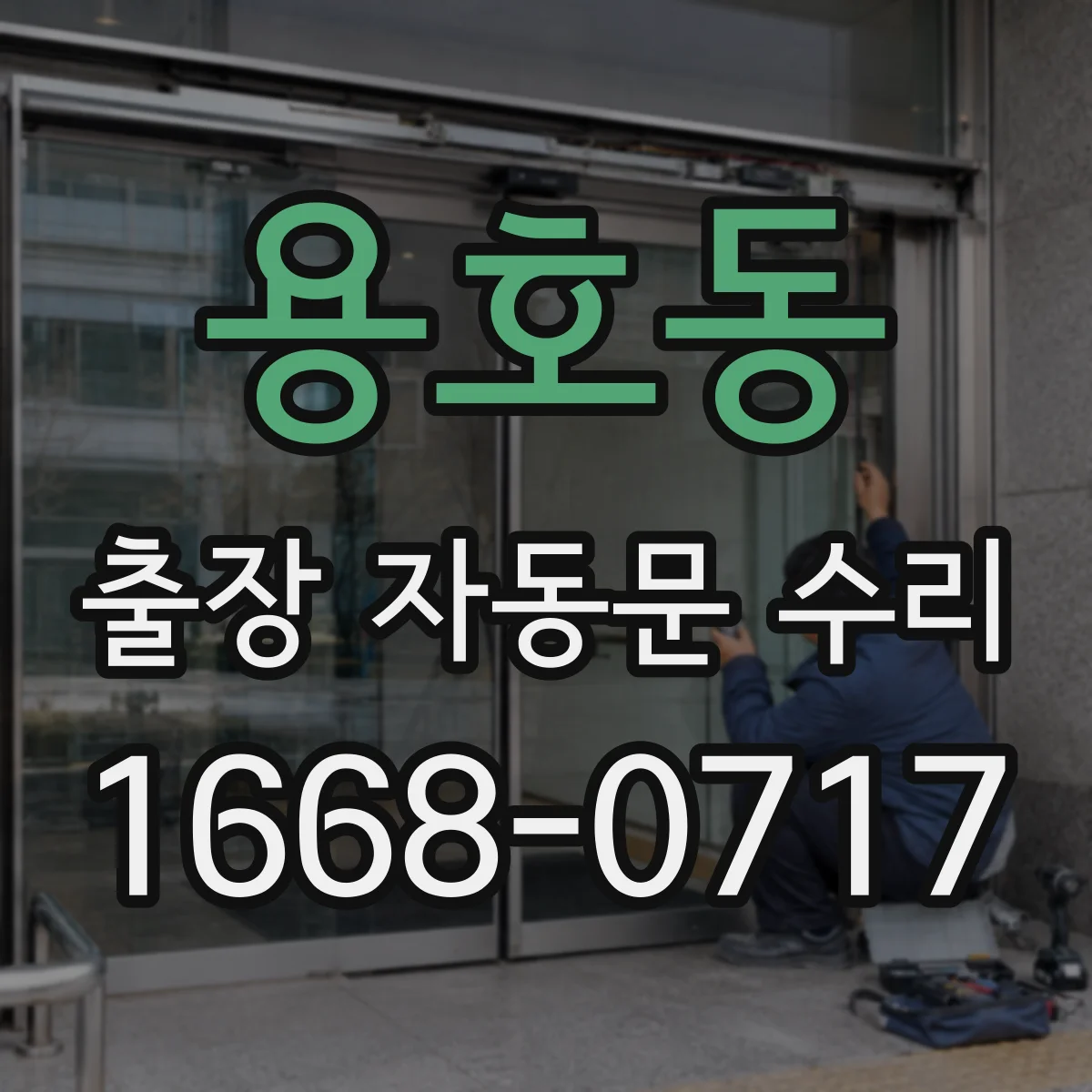 용호동 출장 자동문 수리