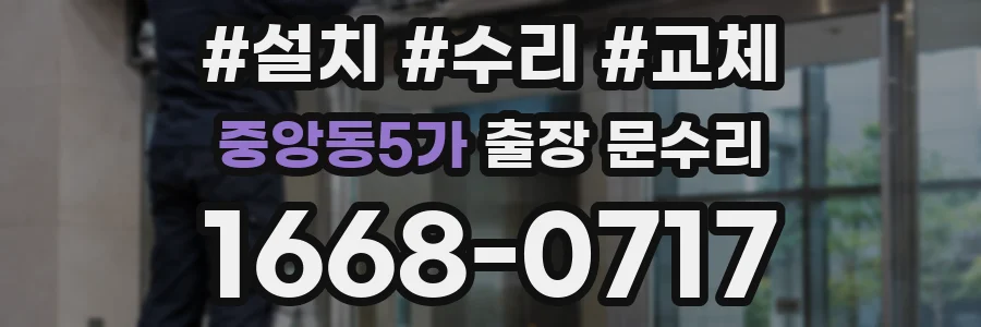 중앙동5가 출장 문수리