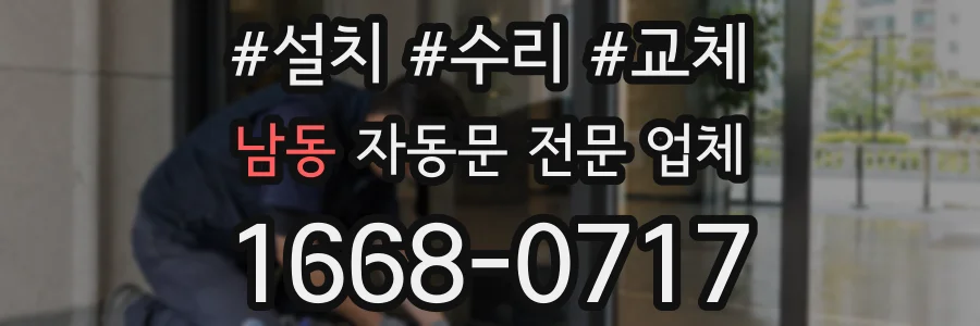 남동 자동문 전문 업체