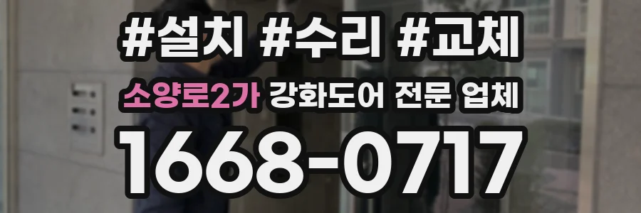 소양로2가 강화도어 전문 업체