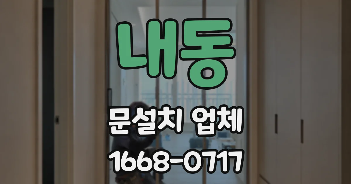 내동 문설치 업체