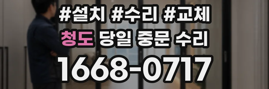 청도 당일 중문 수리