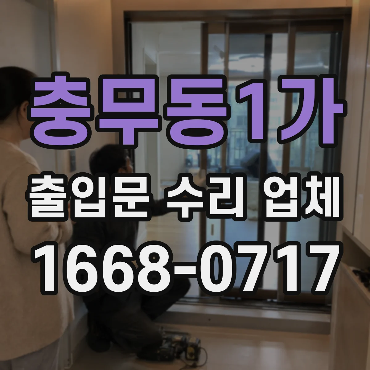 충무동1가 출입문 수리 업체