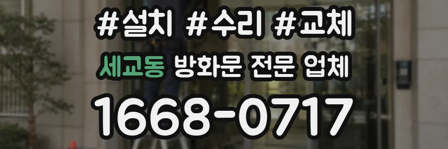 세교동 방화문 전문 업체