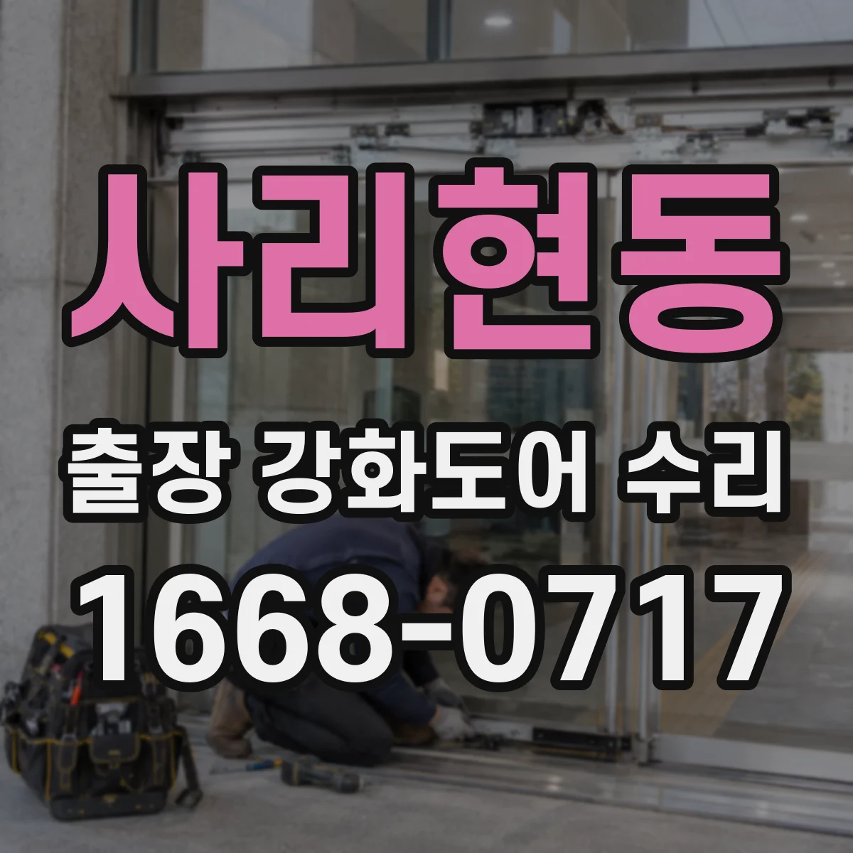 사리현동 출장 강화도어 수리