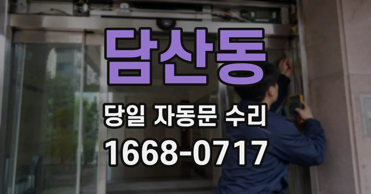 담산동 당일 자동문 수리