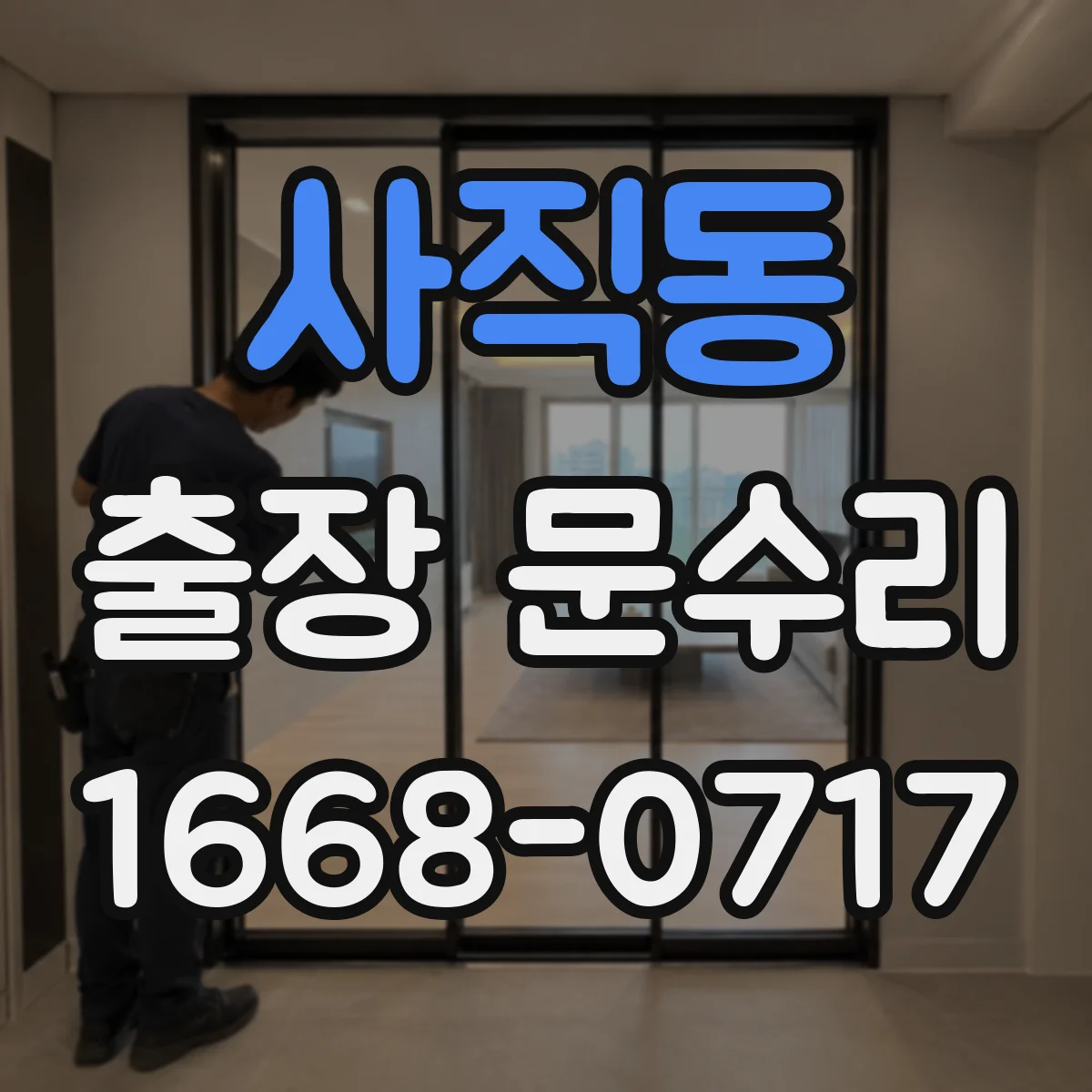 사직동 출장 문수리 자동문 모터 전원 문제 체크리스트
