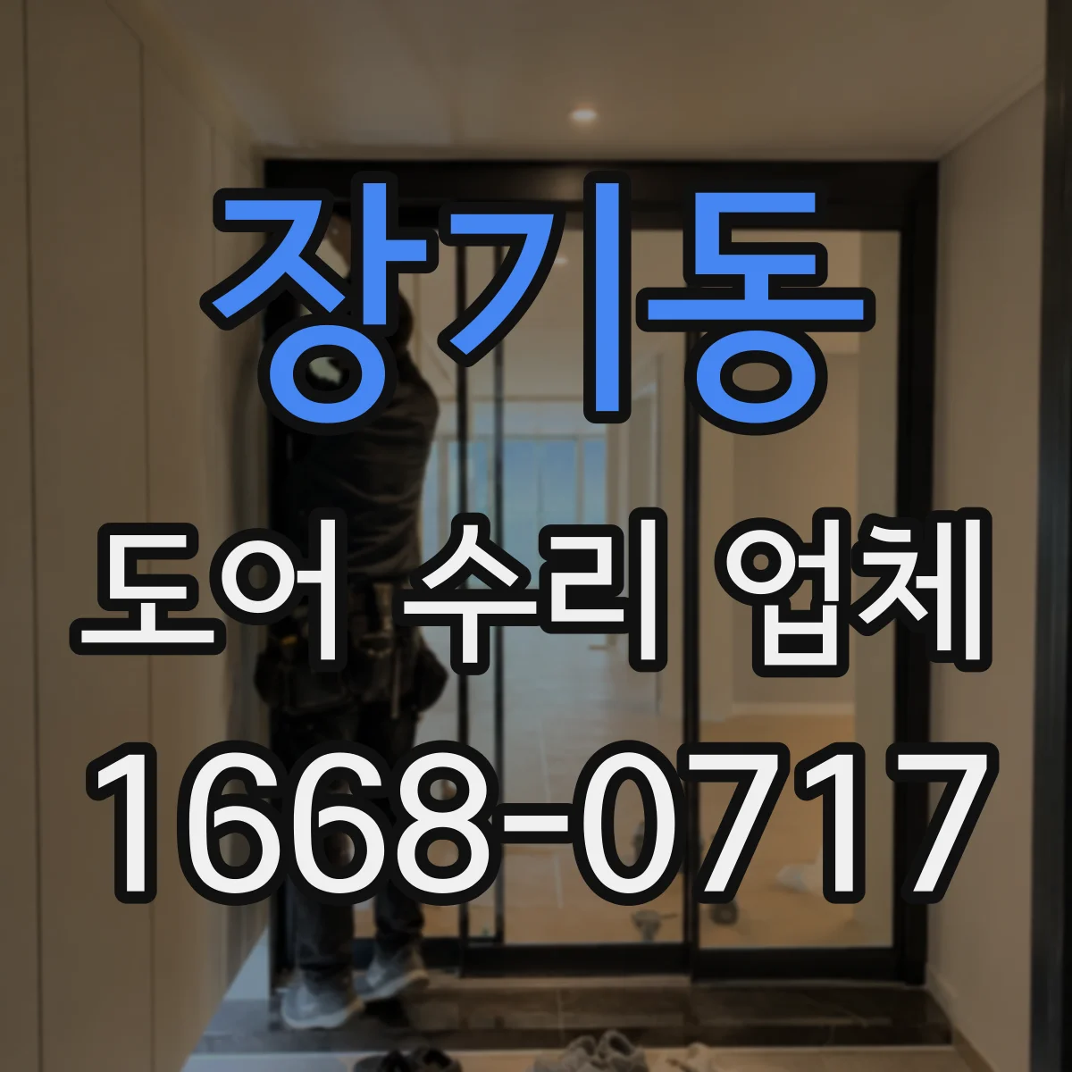 장기동 도어 수리 업체