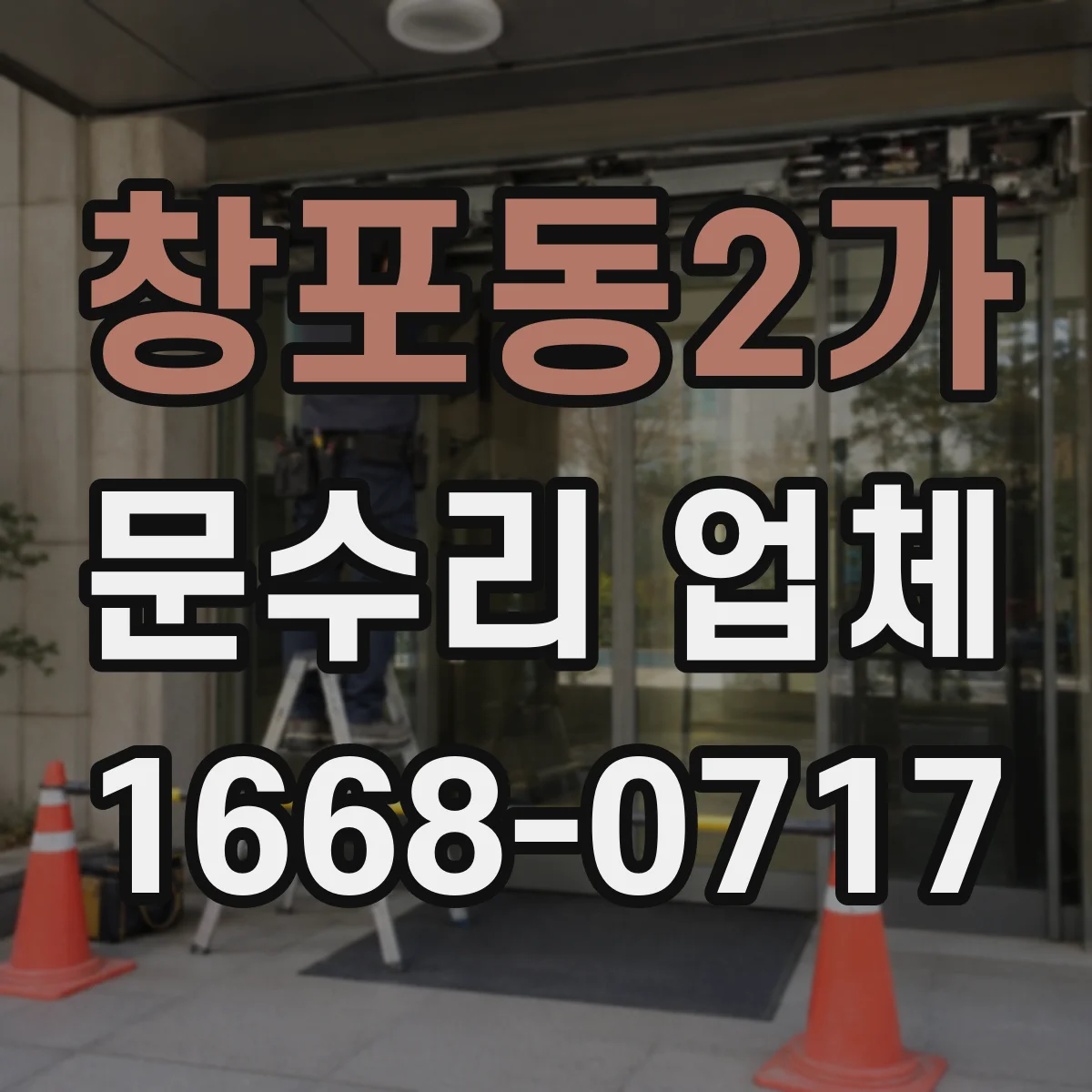 창포동2가 문수리 업체
