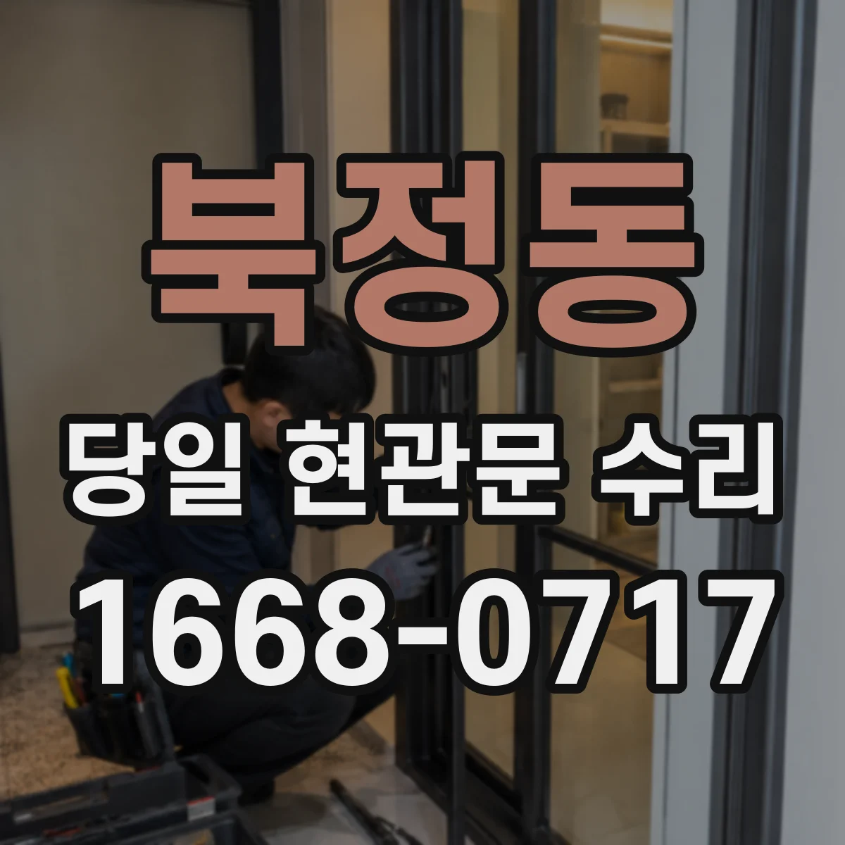 북정동 당일 현관문 수리