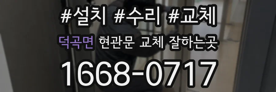 덕곡면 현관문 교체 잘하는곳