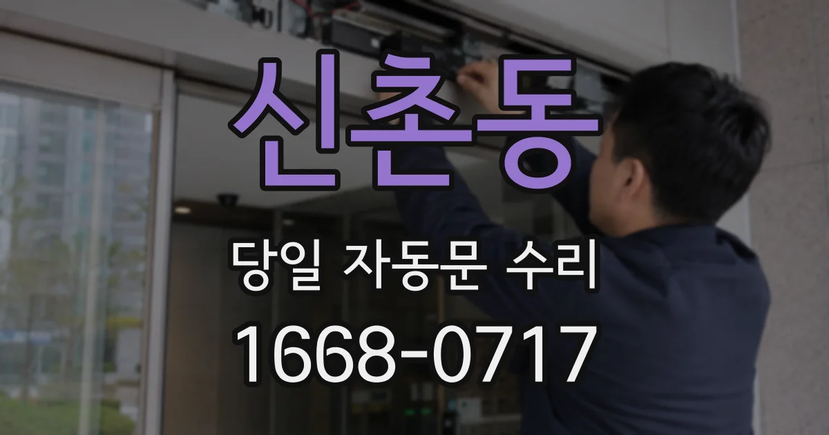 신촌동 당일 자동문 수리