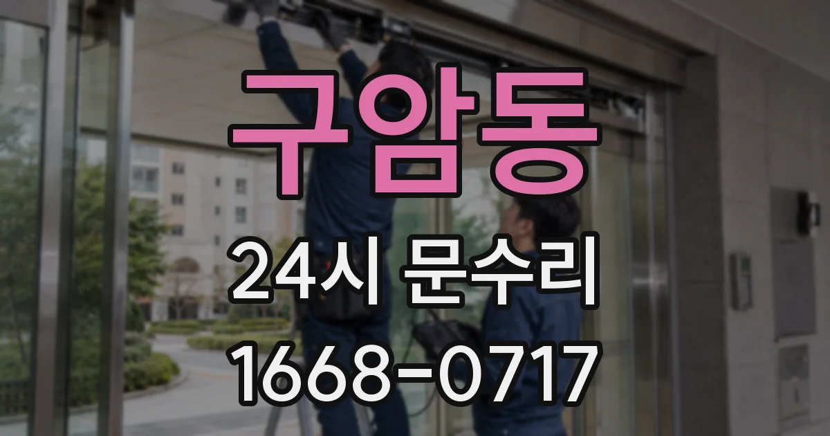 구암동 24시 문수리