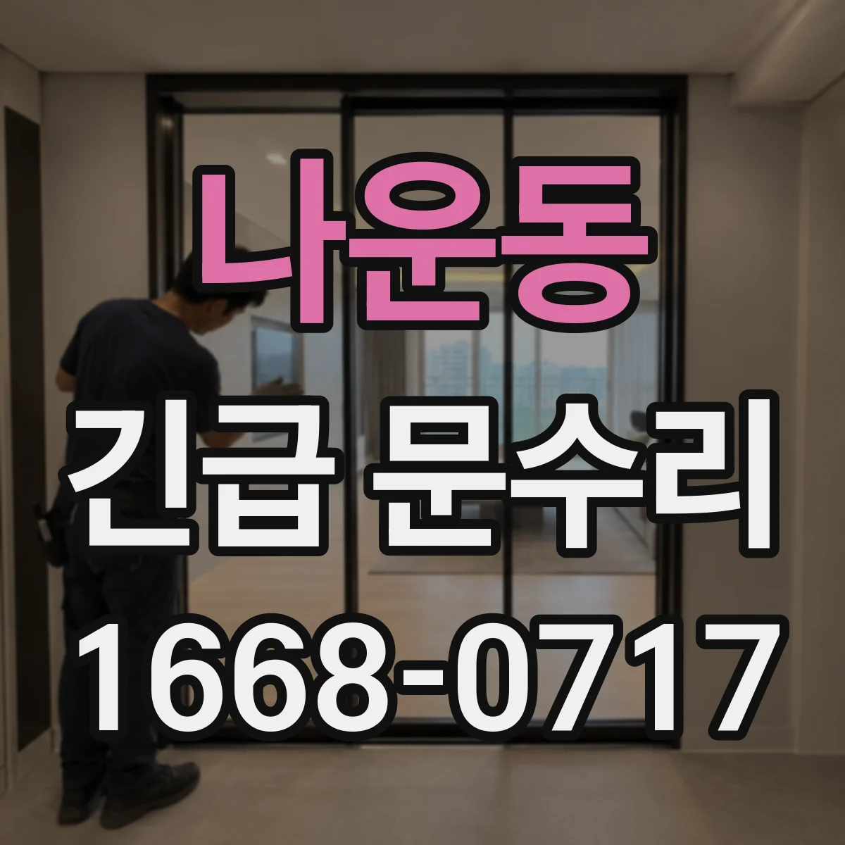 나운동 긴급 문수리