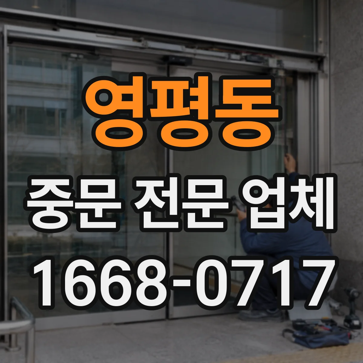 영평동 중문 전문 업체