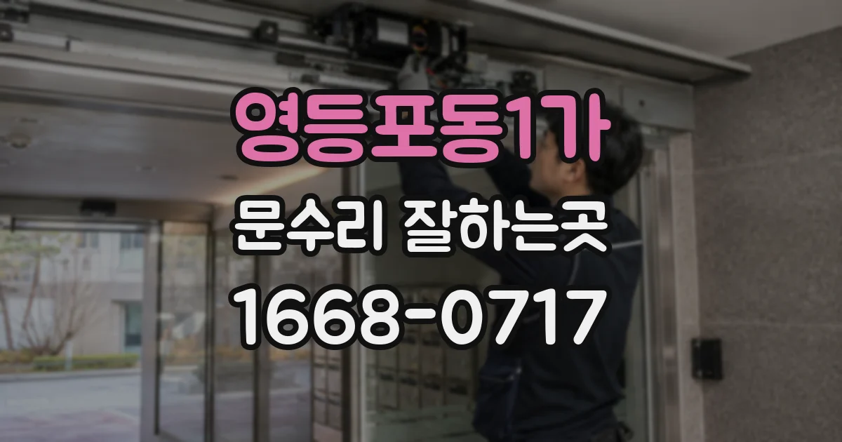영등포동1가 문수리 잘하는곳