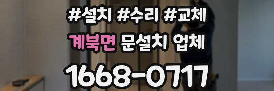 계북면 문설치 업체