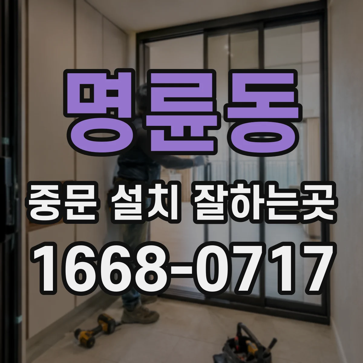 명륜동 중문 설치 잘하는곳