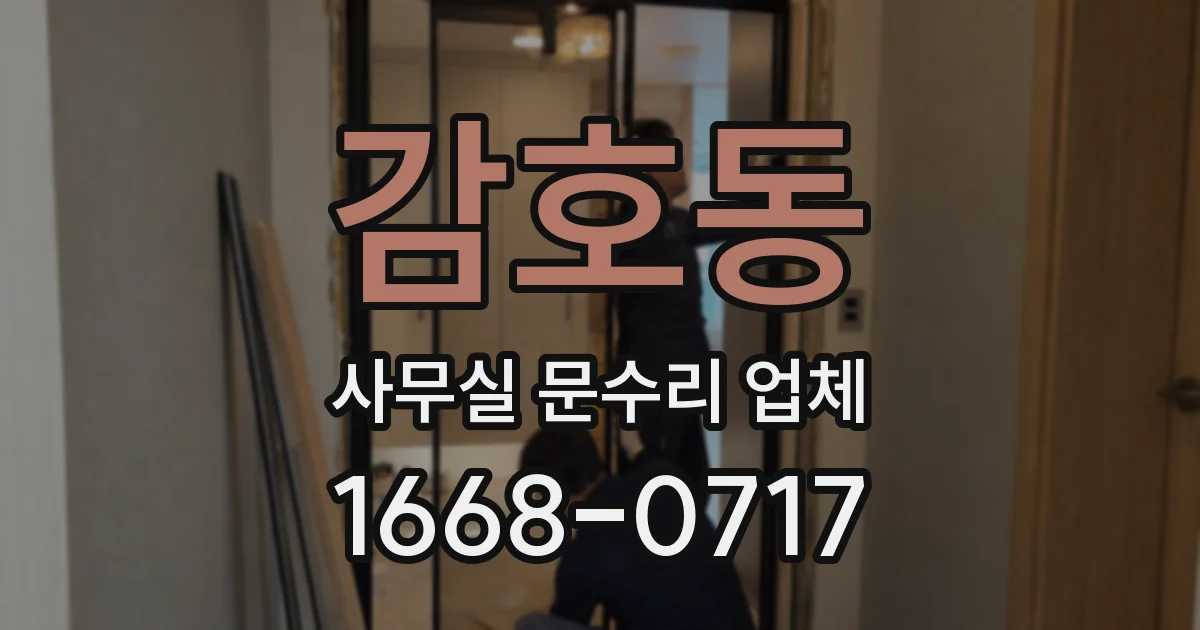 감호동 사무실 문수리 업체