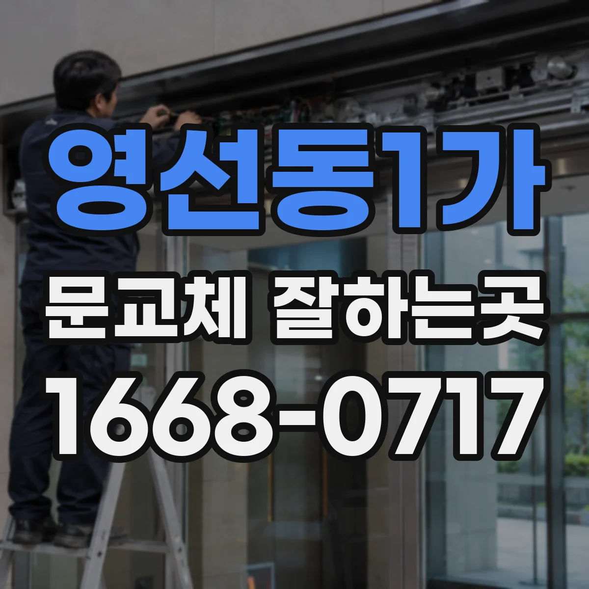 영선동1가 문교체 잘하는곳
