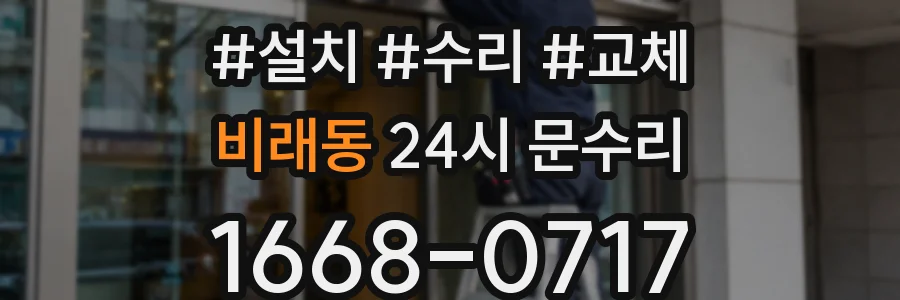 비래동 24시 문수리