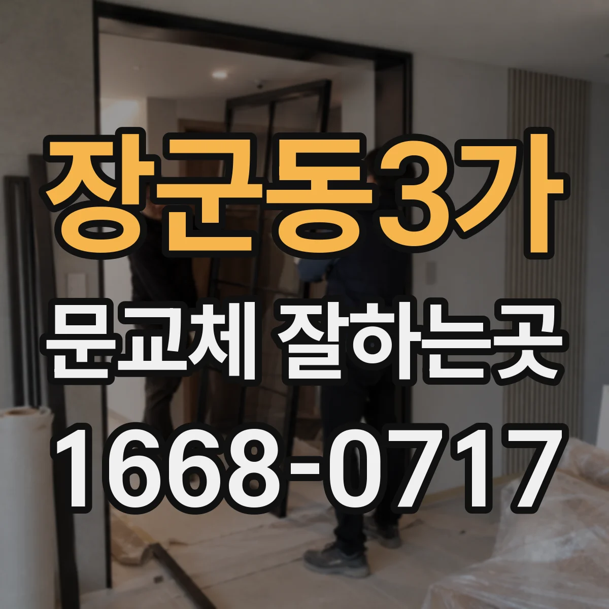 장군동3가 문교체 잘하는곳