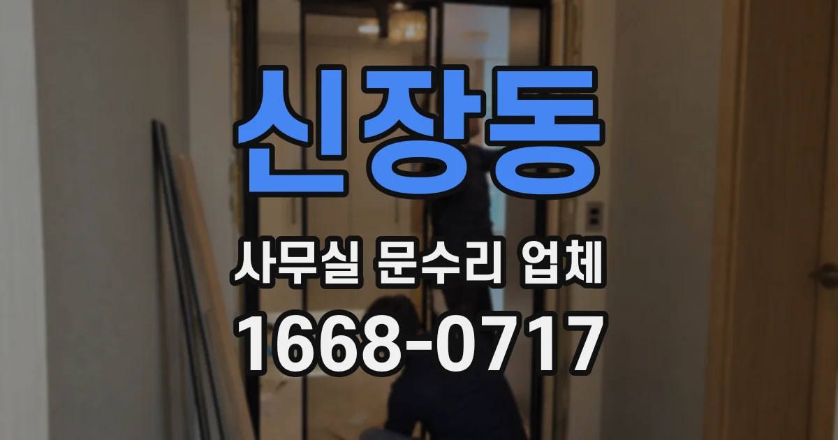 신장동 사무실 문수리 업체
