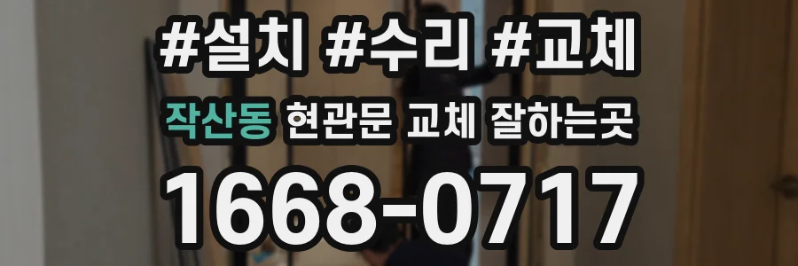 작산동 현관문 교체 잘하는곳