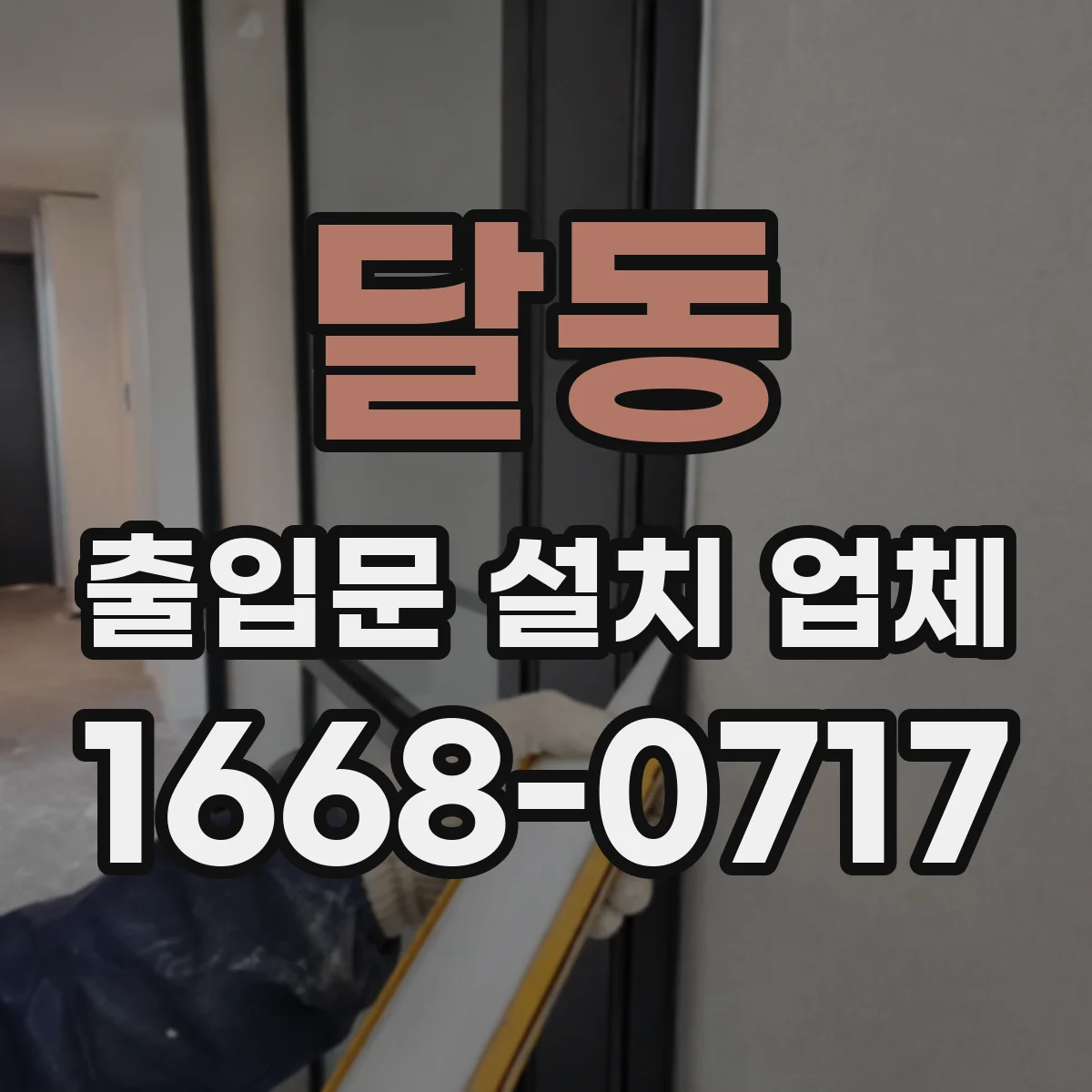 달동 출입문 설치 업체