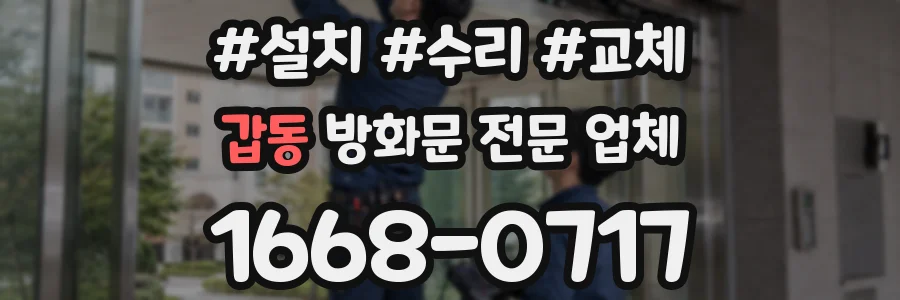 갑동 방화문 전문 업체