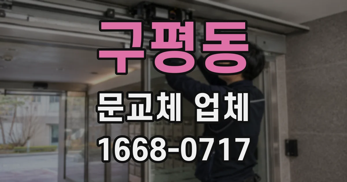 구평동 문교체 업체
