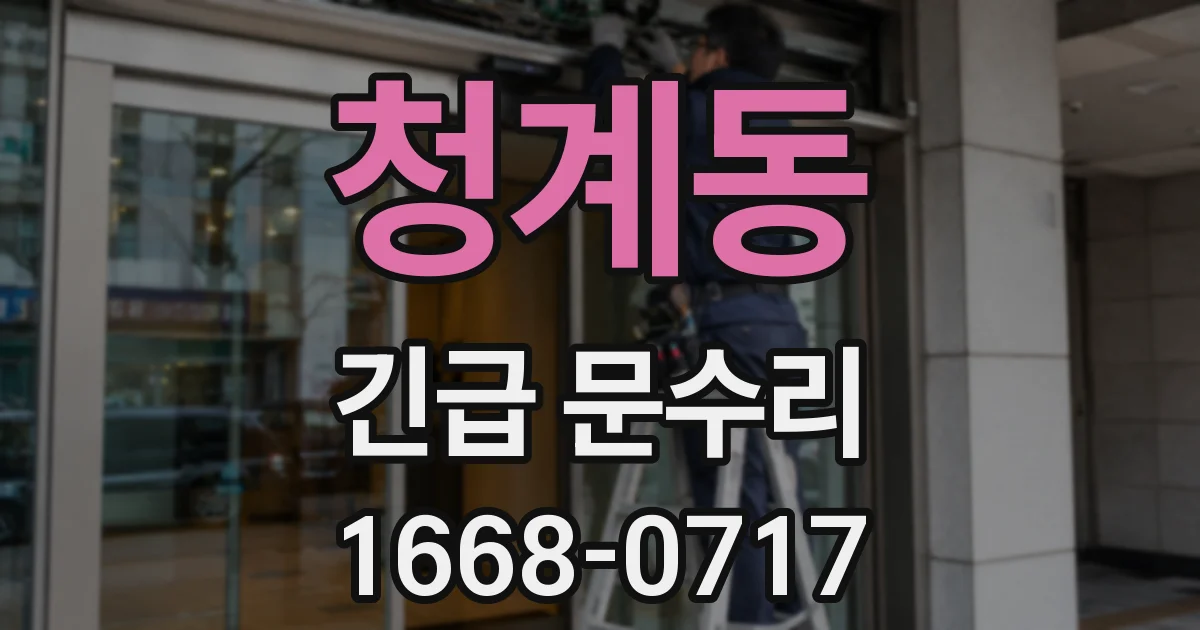 청계동 긴급 문수리