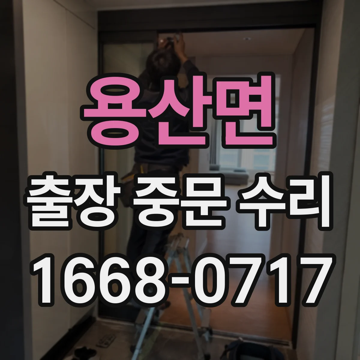 용산면 출장 중문 수리