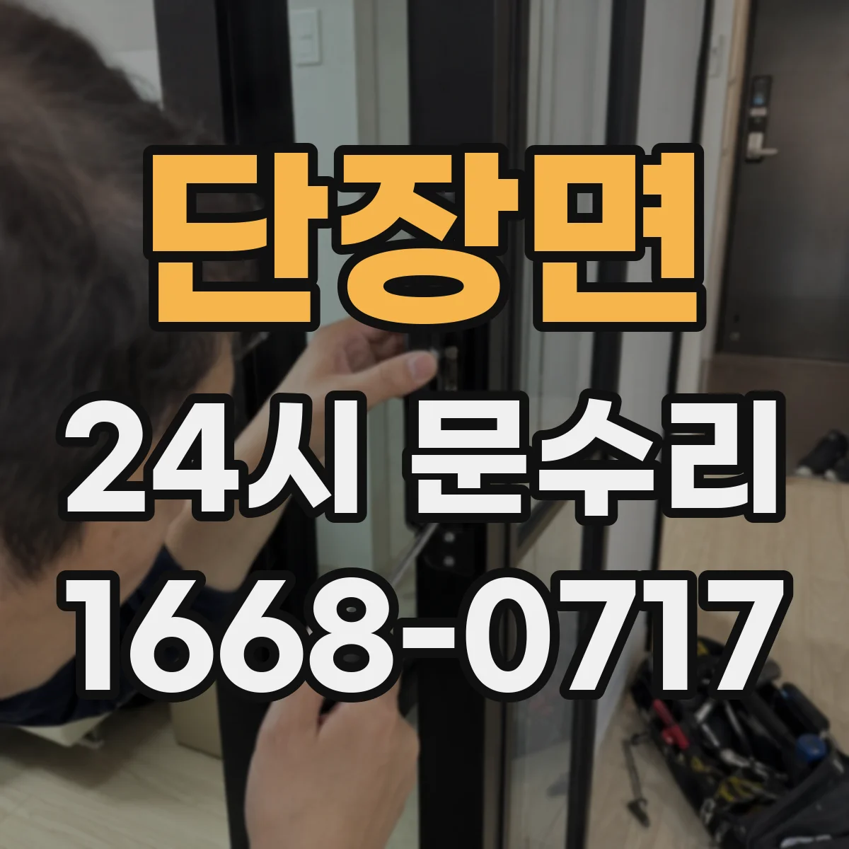 단장면 24시 문수리