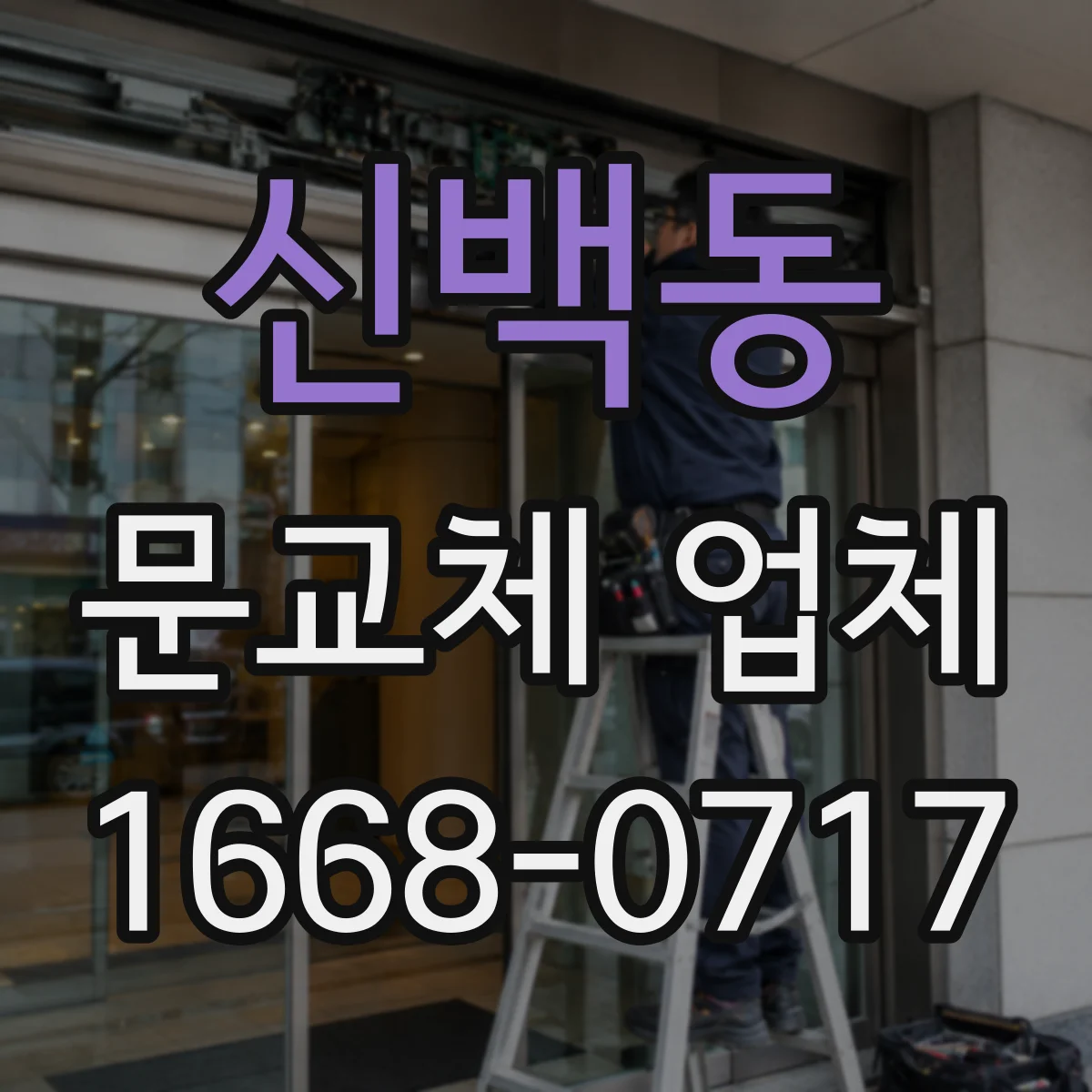 신백동 문교체 업체