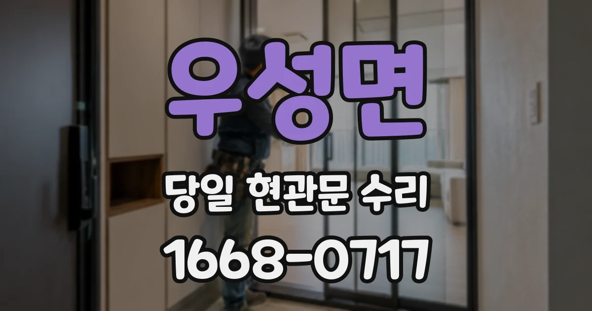 우성면 당일 현관문 수리