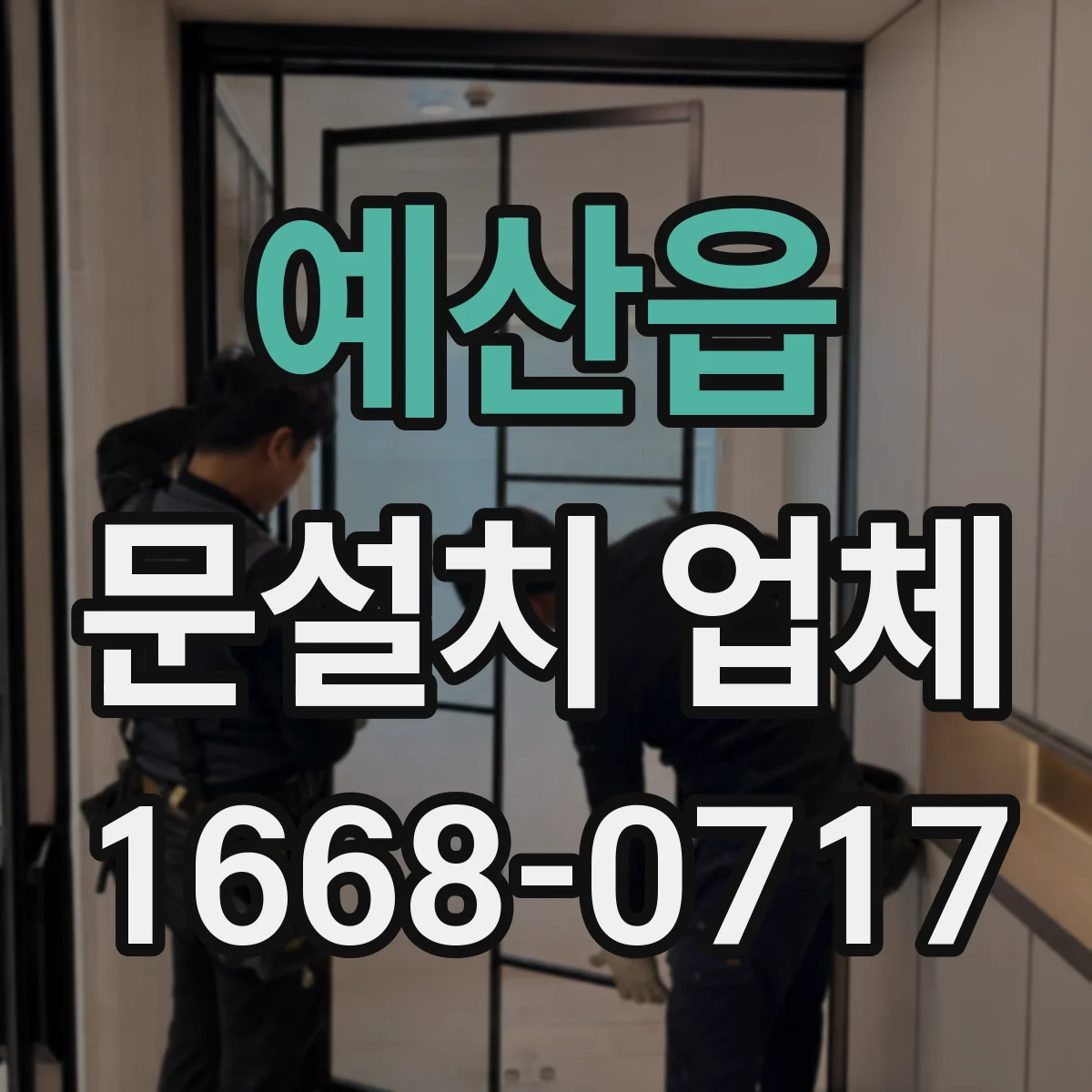 예산읍 문설치 업체