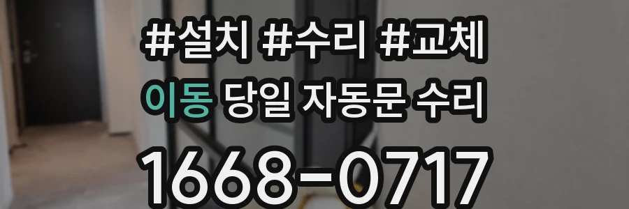 이동 당일 자동문 수리