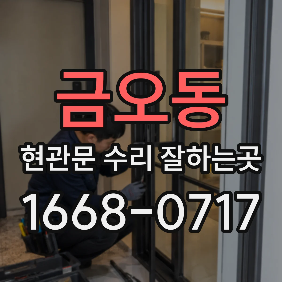 금오동 현관문 수리 잘하는곳